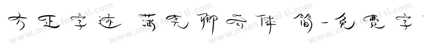 方正字迹 蒲尧卿云体 简字体转换